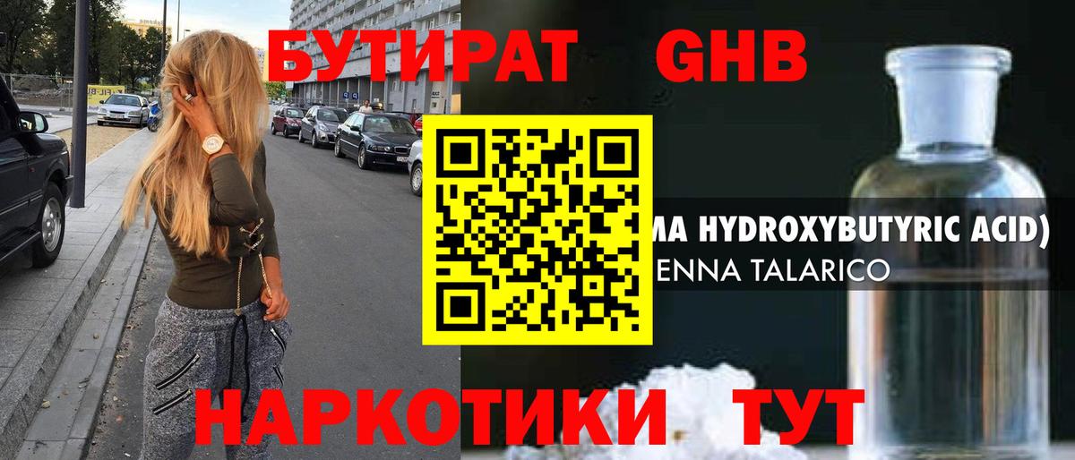 БУТИРАТ  БУТИРАТ GHB  Вход с VPN  Свободный 